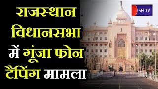Khas Khabar- Rajasthan Assembly Phone Tapping Case | विपक्ष ने की CM Ashok Gehlot के इस्तीफे की मांग