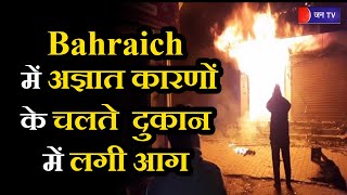 UP News | Bahraich में अज्ञात कारणों के चलते  दुकान में लगी आग