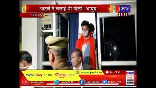 Lucknow News | भाजपा सांसद के बेटे ने दर्ज कराया बयान, आदर्श ने चलाई थी गोली - Ayush | JAN TV