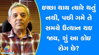 ઇચ્છા થાય ત્યારે થતું નથી, પછી ગમે તે સમયે ઉત્થાન થઇ જાય, શું આ કોઇ રોગ છે?