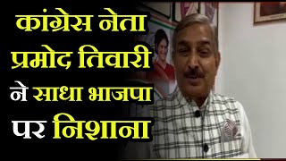 Pratapgarh News | Congress Leader Pramod Tiwari पर निशाना, कहा- चुनाव से डर रही भाजपा