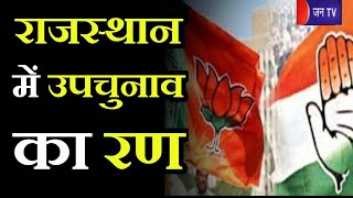 Khas Khabar | Rajasthan Assembly By-Election 2021 | उपचुनाव का रण, Congress-BJP ने संभाला मोर्चा