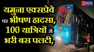 Agra Bus Accident | 100 यात्रियों को लेकर जा रही बस अनियंत्रित होकर पलटी, 14 की हालत गंभीर