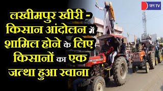 Lakhimpur Kheri News | किसान आंदोलन में शामिल होने के लिए एक टोली किसानों का एक जत्था हुआ रवाना