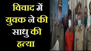 Agra (UP) | 6 घंटे में हत्या मामले का खुलासा, विवाद में युवक ने की थी साधु की हत्या | JAN TV