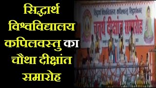 Siddharthnagar News | कपिलवस्तु का चैथा दीक्षांत समारोह, राज्यपाल आनन्दी बेन पटेल ने की शिरकत