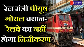 Privatization of Railways latest news | रेल मंत्री पीयूष गोयल बयान- रेलवे का नहीं होगा निजीकरण