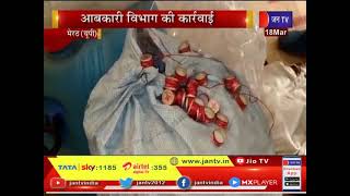 Meerut News | आबकारी विभाग की कार्रवाई, नकली शराब बनाने का किया भड़ाफोड़  | JAN TV