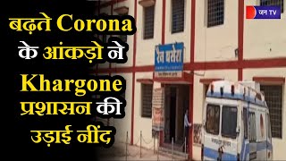 MP News | बढ़ते  Corona के आंकड़ो ने Khargone प्रशासन की उड़ाई नींद