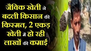 Bahraich | UP News | जैविक खेती ने बदली किसान की किस्मत, 2 एकड़ खेती में हो रही लाखों की कमाई