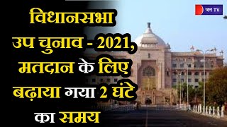 Rajasthan News | विधानसभा उप चुनाव - 2021, मतदान के लिए बढ़ाया गया 2 घंटे का समय