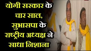 Varanasi News | Four years of Yogi Sarkar | सुभासपा के राष्ट्रीय अध्यक्ष ने साधा निशाना