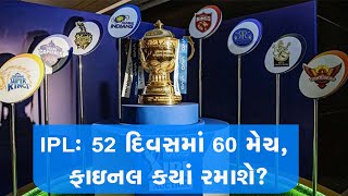 IPL:52 દિવસમાં 60 મેચ, ફાઇનલ કયાં રમાશે?