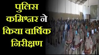 Ghazipur News | Police commissioner ने किया वार्षिक निरीक्षण, पुलिस लाइन में ली परेड की सलामी