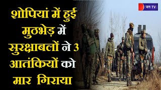 Jammu & Kashmir News | शोपियां में हुई मुठभेड़ में सुरक्षाबलों ने 3 आतंकियों को मार गिराया