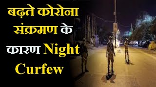 Rajasthan News | बढ़ते कोरोना संक्रमण के कारण Night Curfew
