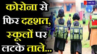 Corona Virus Latest Update | कोरोना से फिर दहशत, राजस्थान में प्राथमिक स्कूलों पर लटके ताले
