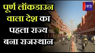 Khas Khabar | पूर्ण लॉकडाउन वाला देश का पहला राज्य बना राजस्थान,  राजस्थान में कोरोना संकट