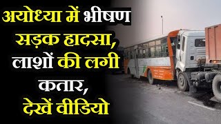 Major Road Accident In Ayodhya |  ट्रक ट्रेलर ने बसों में मारी टक्कर, 6 लोगों की मौत, दो गंभीर
