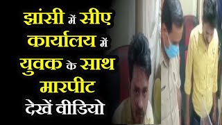 Jhansi News | सीए कार्यालय में युवक के साथ मारपीट, पीड़ित ने की कार्रवाई की मांग