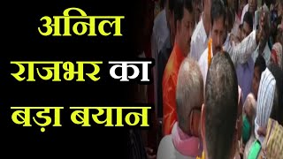 Varanasi News | Anil Rajbhar का बड़ा बयान, पूर्व मंत्री ओमप्रकाश राजभर को बताया सड़क छाप