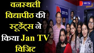 Banasthali Vidyapith की स्टूडेंट्स ने किया Jan TV विजिट, स्टूडेंट्स ने चैनल की कार्यप्रणाली को समझा