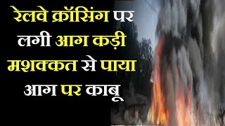 Lucknow News | रेलवे क्रॉसिंग पर लगी आग,कड़ी मशक्कत से पाया आग पर काबू | JAN TV
