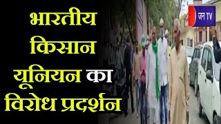 Saharanpur- Bharatiya Kisan Union protests | krishi kanoon वापस लेने के साथ गन्ना मूल्य देने की मांग