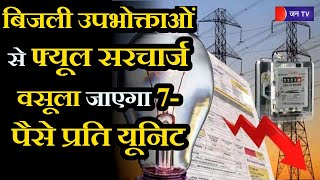 Rajasthan News | बिजली उपभोक्ताओं से फ्यूल सरचार्ज वसूला जाएगा 7- पैसे प्रति यूनिट राशि देनी होगी