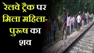 Rampur News | रेलवे ट्रैक पर मिला महिला-पुरूष का शव, Police शिनाख्त में जुटी