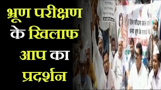 Agra News | भ्रूण परीक्षण के खिलाफ आप का प्रदर्शन, राज्यपाल के नाम सौंपा ज्ञापन | JAN TV