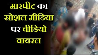 Meerut News | मारपीट का सोशल मीडिया पर वीडियो वायरल, Kankarkheda थाना पुलिस जुटी जांच में