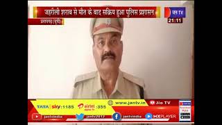 Pratapgarh News | जहरीली शराब से मौत के बाद सक्रिय हुआ पुलिस प्रशासन, अवैध शराब और केमिकल किया बरामद