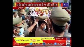Agra News | शहीद दारोगा प्रशांत यादव को दी गई अंतिम विदाई, मंत्री समेत आला अधिकारी रहे मौजूद