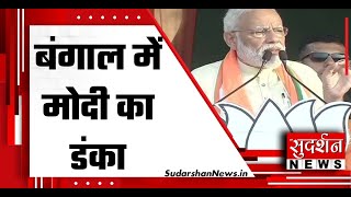 PM Narendra Modi कल्यानी से लाइव West Bengal Election 2021