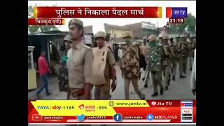 Chitrakoot News | होली का  त्यौहार शांतिपूर्वक मनाने की अपील,पुलिस ने निकाला पैदल मार्च  | JAN TV