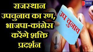Rajasthan News | प्रदेश की तीन विधानसभा सीटों पर उपचुनाव का रण, नामांकन का अंतिम दिन