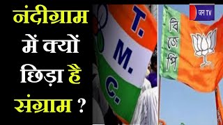 Khas Khabar | नंदीग्राम में क्यों छिड़ा है संग्राम, BJP-TMC के बीच वर्चस्व की जंग ? | JAN TV