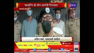 Varanasi News | अपराधियों पर पुलिस का शिकंजा, फायरिंग के तीन आरोपी गिरफ्तार