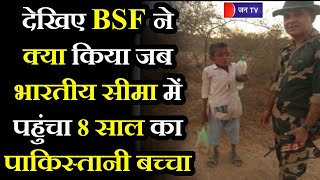 India–Pak Border News | गलती से भारतीय सीमा में पहुंचा 8 साल का करीम, BSF ने पाक रेंजर्स को सौंपा