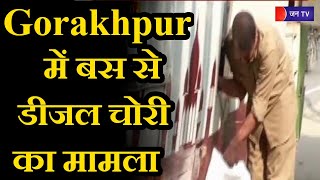 UP News | Gorakhpur में बस से डीजल चोरी का मामला