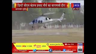 Varanasi News | Deputy CM Keshav Prasad Maurya का दौरा, असम में ईवीएम विपक्षियों की बताया साजिश
