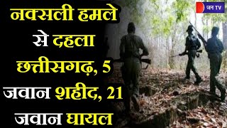 Sukma Encounter | Chhattisgarh Naxalite Attack | छत्तीसगढ़ में नक्सली हमला, 5 जवान शहीद, 21 जवान घायल