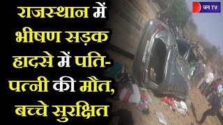 Road Accident in Rajsamand | राजसमंद में भीषण सड़क हादसे में पति- पत्नी की मौत, बच्चे सुरक्षित