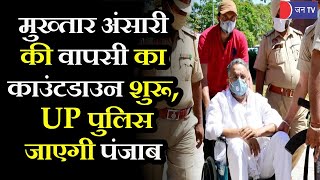 Mukhtar Ansari Jail Shifting | माफिया मुख्तार की वापसी के लिए UP पुलिस जाएगी पंजाब