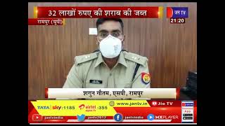 Rampur News | पुलिस को मिली सफलता, 32 लाख रुपए की शराब की जब्त | JAN TV
