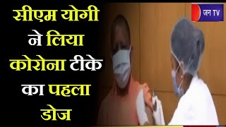 Lucknow News | CM Yogi ने लिया कोरोना टीके का पहला डोज, vaccine को बताया पूरी तरह सुरक्षित