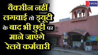 Jaipur News | वैक्सीन नहीं लगवाई तो ड्यूटी के बाद भी छुट्टी पर माने जाएंगे रेलवे कर्मचारी