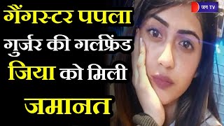 Gangster Papala Gurjar Girlfriend Jiya Bail | गैंगस्टर पपला गुर्जर की गर्लफ्रेंड जिया को मिली जमानत