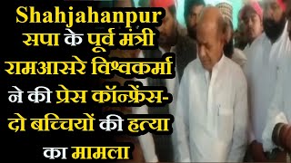 Shahjahanpur News | सपा के पूर्व मंत्री रामआसरे विश्वकर्मा ने की प्रेस कॉन्फ्रेंस